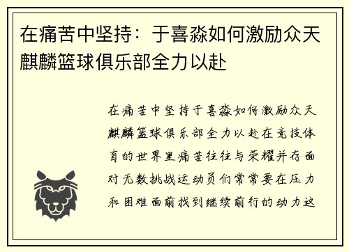 在痛苦中坚持：于喜淼如何激励众天麒麟篮球俱乐部全力以赴