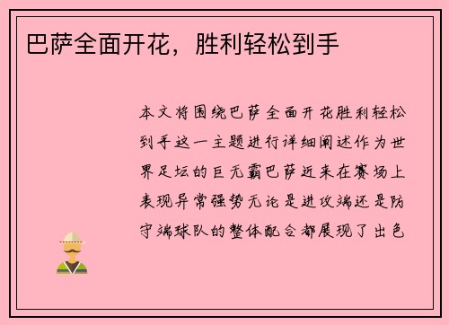 巴萨全面开花，胜利轻松到手