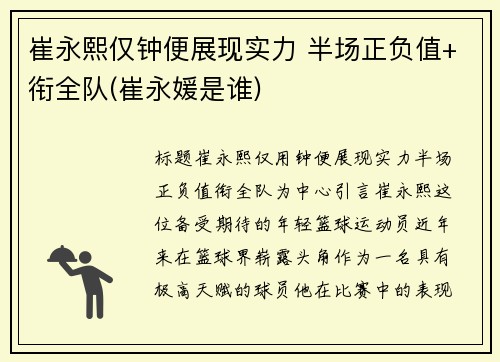 崔永熙仅钟便展现实力 半场正负值+衔全队(崔永媛是谁)