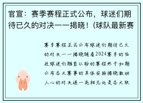 官宣：赛季赛程正式公布，球迷们期待已久的对决一一揭晓！(球队最新赛季)