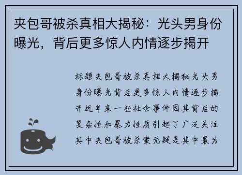 夹包哥被杀真相大揭秘：光头男身份曝光，背后更多惊人内情逐步揭开