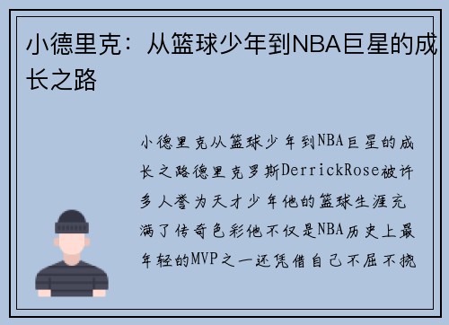 小德里克：从篮球少年到NBA巨星的成长之路