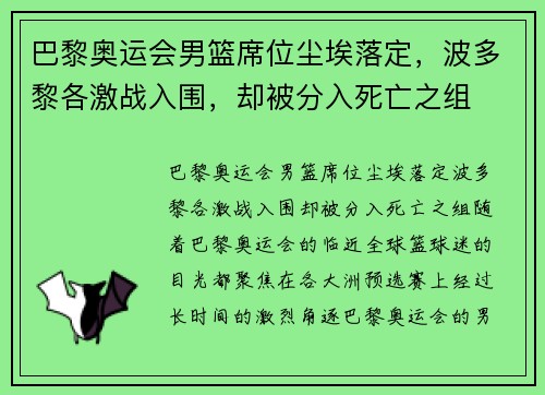 巴黎奥运会男篮席位尘埃落定，波多黎各激战入围，却被分入死亡之组