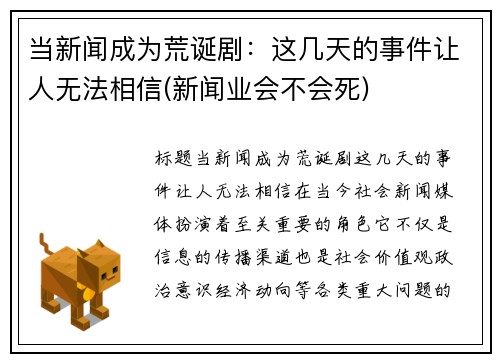 当新闻成为荒诞剧：这几天的事件让人无法相信(新闻业会不会死)