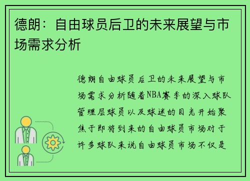 德朗：自由球员后卫的未来展望与市场需求分析
