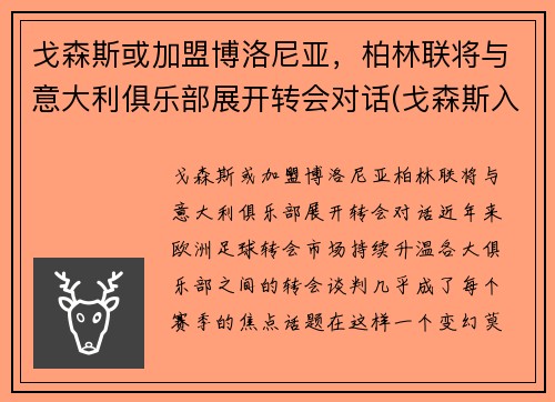 戈森斯或加盟博洛尼亚，柏林联将与意大利俱乐部展开转会对话(戈森斯入选德国队)
