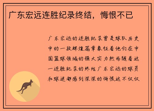 广东宏远连胜纪录终结，悔恨不已