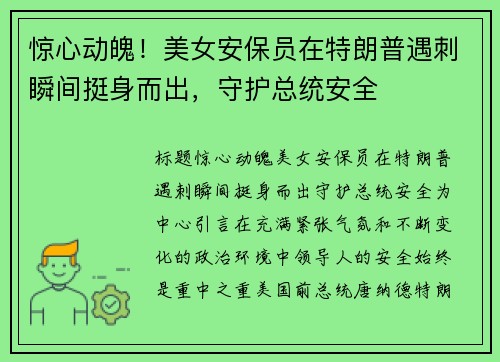 惊心动魄！美女安保员在特朗普遇刺瞬间挺身而出，守护总统安全