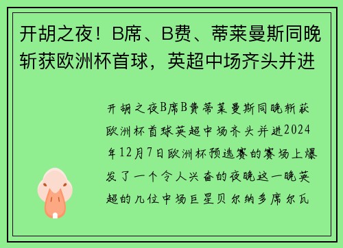 开胡之夜！B席、B费、蒂莱曼斯同晚斩获欧洲杯首球，英超中场齐头并进
