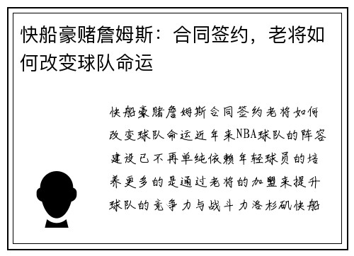 快船豪赌詹姆斯：合同签约，老将如何改变球队命运