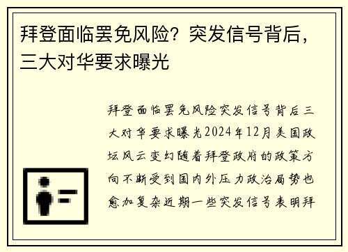 拜登面临罢免风险？突发信号背后，三大对华要求曝光