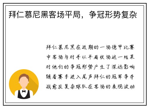 拜仁慕尼黑客场平局，争冠形势复杂