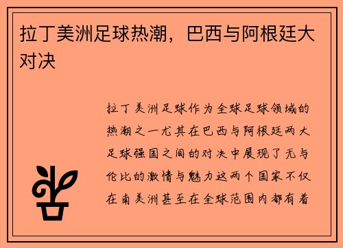 拉丁美洲足球热潮，巴西与阿根廷大对决