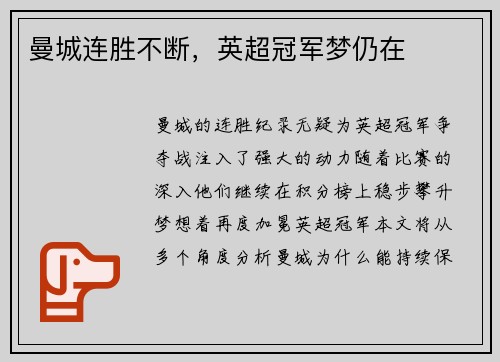 曼城连胜不断，英超冠军梦仍在