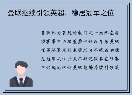 曼联继续引领英超，稳居冠军之位