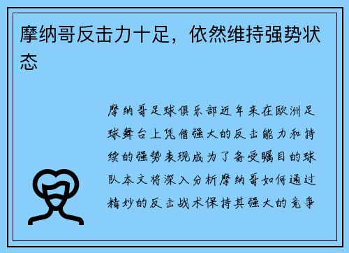 摩纳哥反击力十足，依然维持强势状态