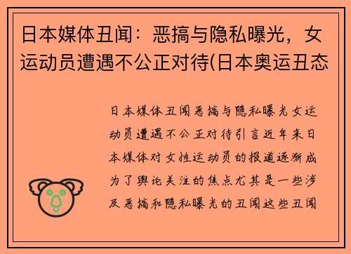 日本媒体丑闻：恶搞与隐私曝光，女运动员遭遇不公正对待(日本奥运丑态)