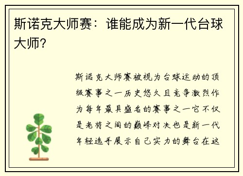 斯诺克大师赛：谁能成为新一代台球大师？