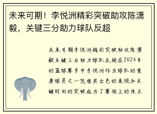 未来可期！李悦洲精彩突破助攻陈潇毅，关键三分助力球队反超