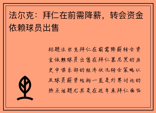 法尔克：拜仁在前需降薪，转会资金依赖球员出售