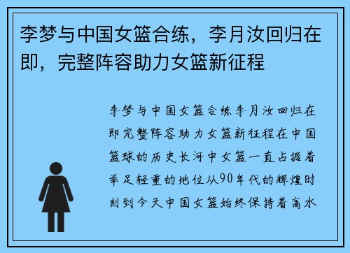 李梦与中国女篮合练，李月汝回归在即，完整阵容助力女篮新征程