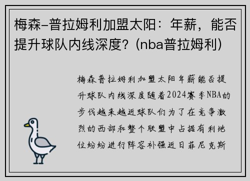 梅森-普拉姆利加盟太阳：年薪，能否提升球队内线深度？(nba普拉姆利)