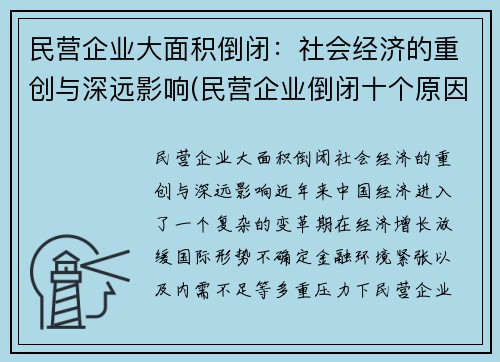 民营企业大面积倒闭：社会经济的重创与深远影响(民营企业倒闭十个原因)