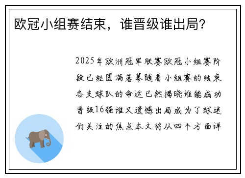 欧冠小组赛结束，谁晋级谁出局？