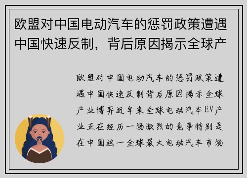欧盟对中国电动汽车的惩罚政策遭遇中国快速反制，背后原因揭示全球产业博弈