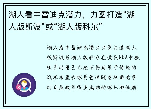 湖人看中雷迪克潜力，力图打造“湖人版斯波”或“湖人版科尔”
