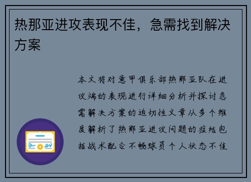 热那亚进攻表现不佳，急需找到解决方案