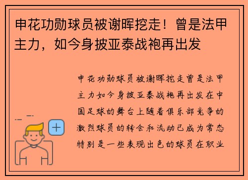申花功勋球员被谢晖挖走！曾是法甲主力，如今身披亚泰战袍再出发