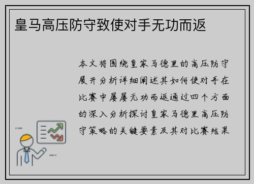 皇马高压防守致使对手无功而返