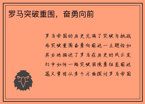 罗马突破重围，奋勇向前