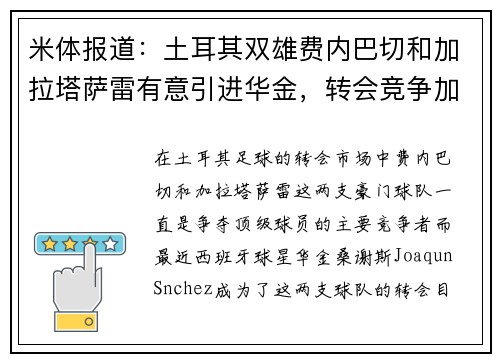 米体报道：土耳其双雄费内巴切和加拉塔萨雷有意引进华金，转会竞争加剧