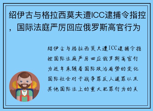 绍伊古与格拉西莫夫遭ICC逮捕令指控，国际法庭严厉回应俄罗斯高官行为