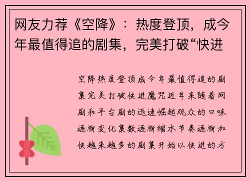 网友力荐《空降》：热度登顶，成今年最值得追的剧集，完美打破“快进”魔咒