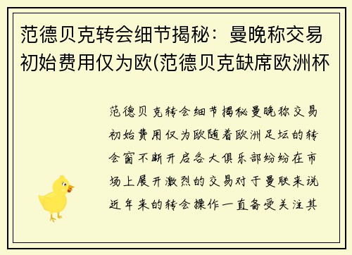 范德贝克转会细节揭秘：曼晚称交易初始费用仅为欧(范德贝克缺席欧洲杯)