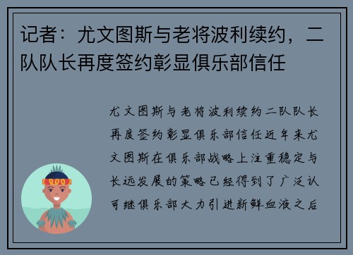 记者：尤文图斯与老将波利续约，二队队长再度签约彰显俱乐部信任