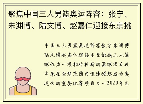 聚焦中国三人男篮奥运阵容：张宁、朱渊博、陆文博、赵嘉仁迎接东京挑战
