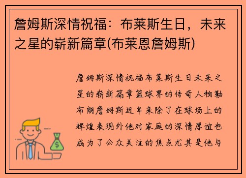詹姆斯深情祝福：布莱斯生日，未来之星的崭新篇章(布莱恩詹姆斯)