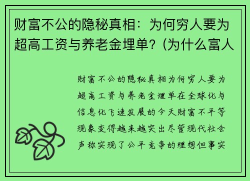 财富不公的隐秘真相：为何穷人要为超高工资与养老金埋单？(为什么富人要比穷人多交税)