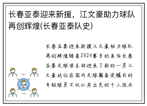 长春亚泰迎来新援，江文豪助力球队再创辉煌(长春亚泰队史)