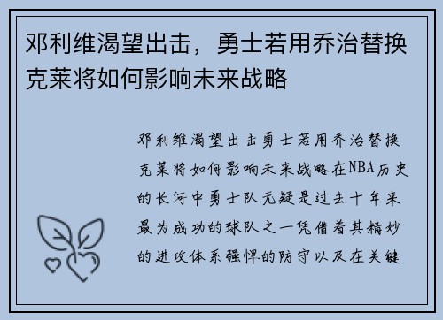 邓利维渴望出击，勇士若用乔治替换克莱将如何影响未来战略