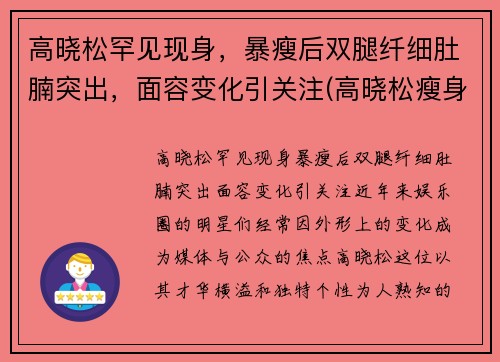 高晓松罕见现身，暴瘦后双腿纤细肚腩突出，面容变化引关注(高晓松瘦身前后对比)