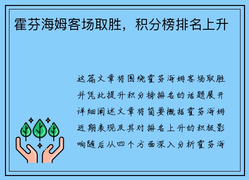 霍芬海姆客场取胜，积分榜排名上升