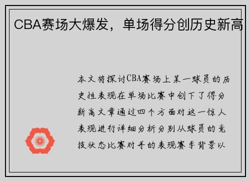 CBA赛场大爆发，单场得分创历史新高