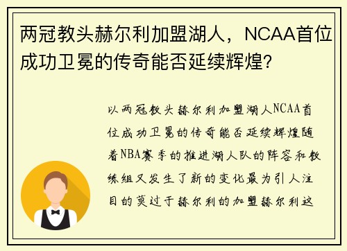 两冠教头赫尔利加盟湖人，NCAA首位成功卫冕的传奇能否延续辉煌？