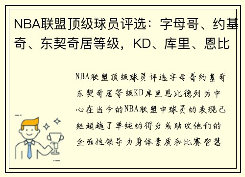 NBA联盟顶级球员评选：字母哥、约基奇、东契奇居等级，KD、库里、恩比德列