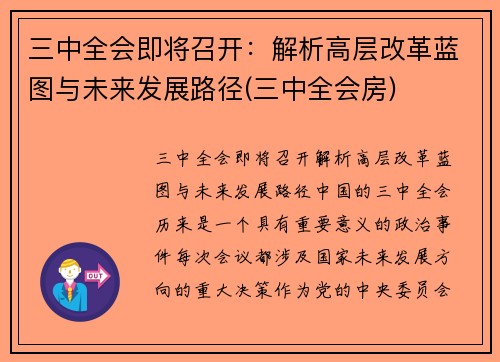 三中全会即将召开：解析高层改革蓝图与未来发展路径(三中全会房)